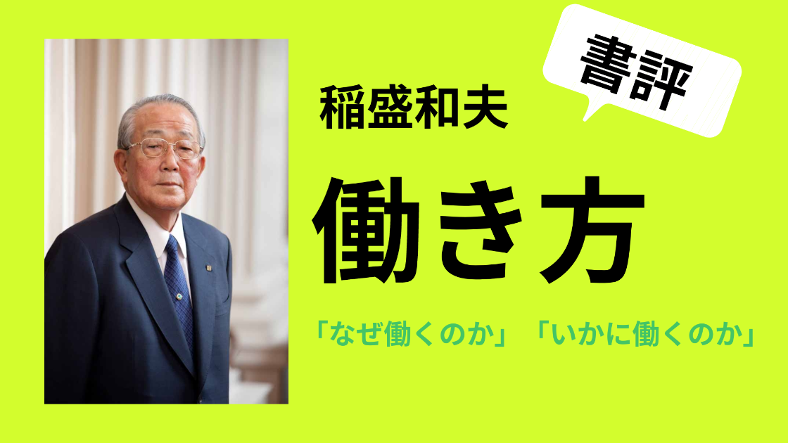 稲盛和夫さんの 働き方 を読んで人生を好転させる方法を学ぶ 旅セカイ