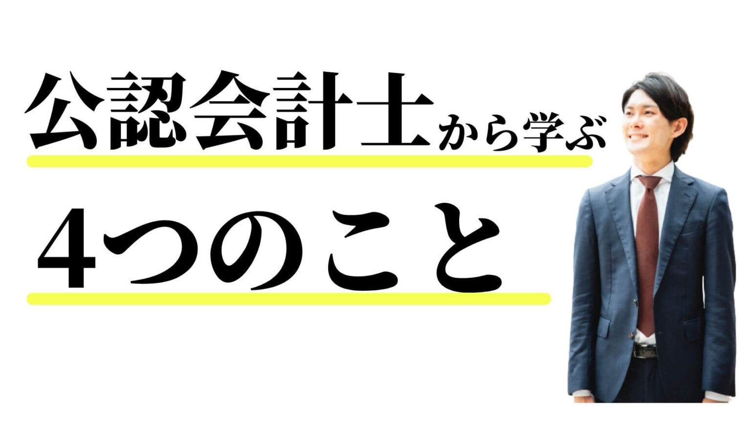 僕が公認会計士から学んだ4つのこと 旅セカイ