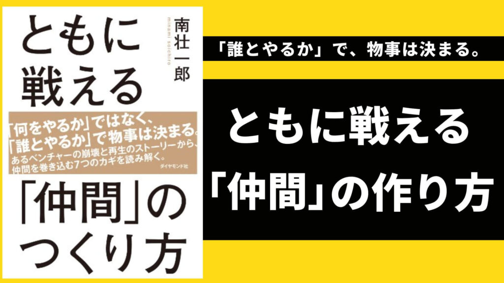 【書評・感想】共に戦える「仲間」の作り方を読んでチーム