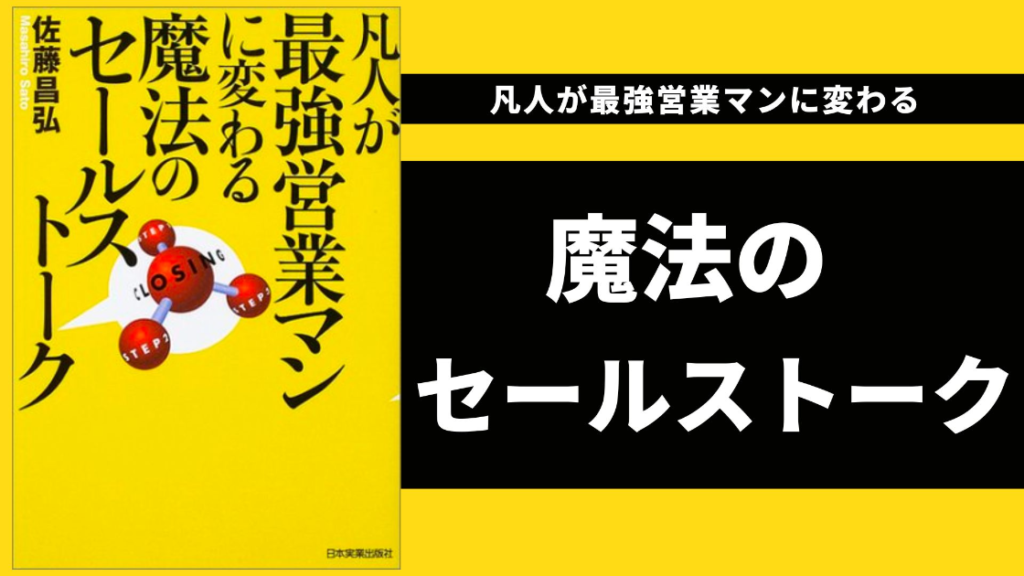 書評・要約】凡人が最強営業マンに変わる魔法のセールストークから学ぶ