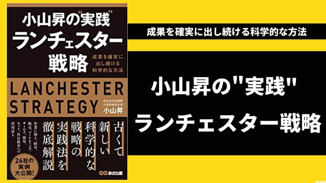 書評・要約】小山昇の実践 ランチェスター戦略を読んで成果を出す方法